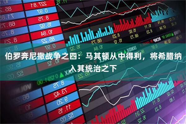 伯罗奔尼撒战争之四：马其顿从中得利，将希腊纳入其统治之下