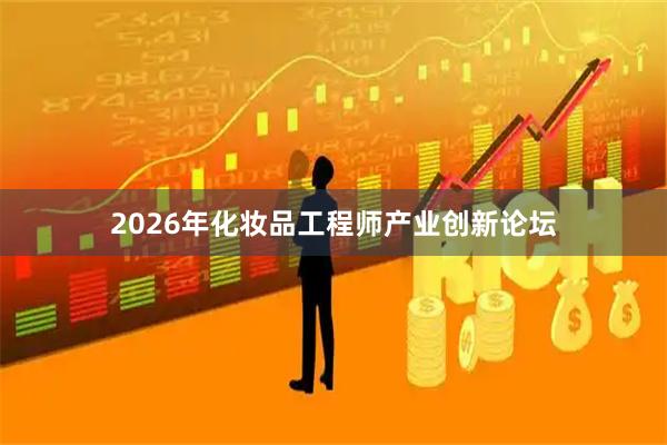 2026年化妆品工程师产业创新论坛