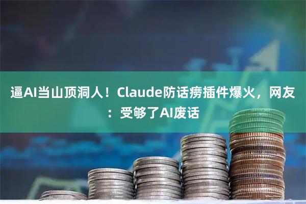 逼AI当山顶洞人!Claude防话痨插件爆火,网友:受够了AI废话