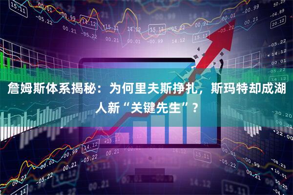 詹姆斯体系揭秘：为何里夫斯挣扎，斯玛特却成湖人新“关键先生”？