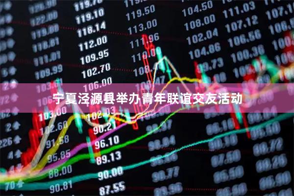 宁夏泾源县举办青年联谊交友活动