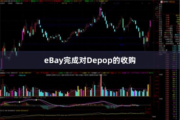 eBay完成对Depop的收购